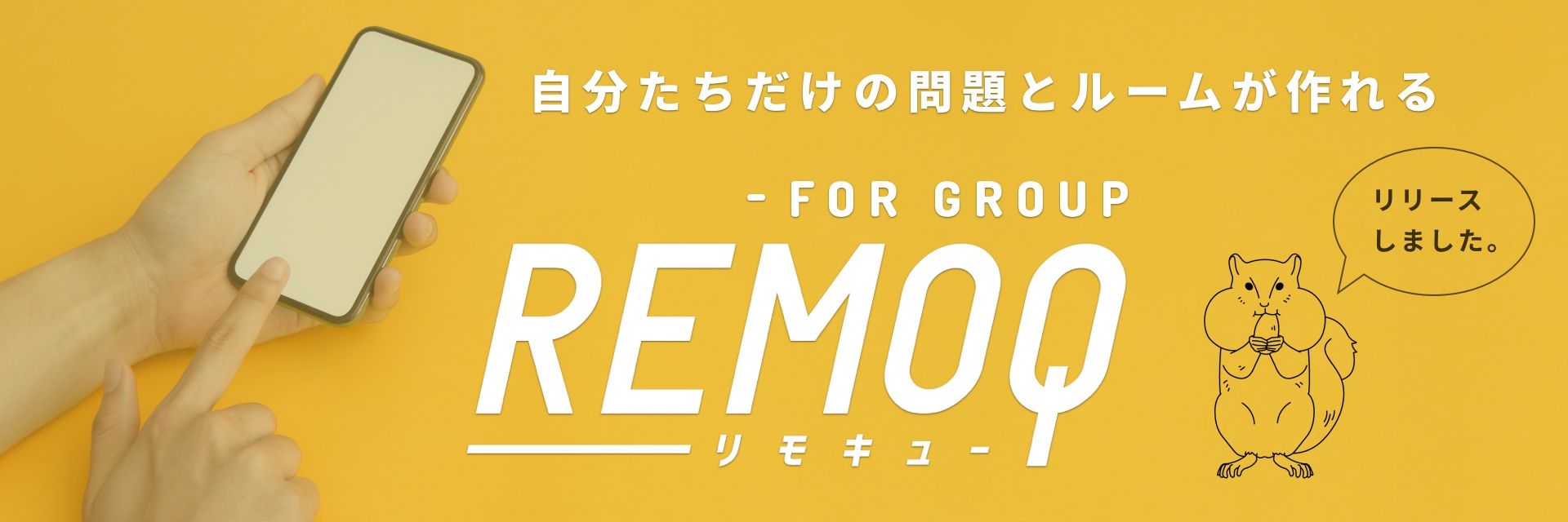 REMOQ for Group　リリースしました。